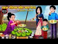      gorome goriber kacha aam makha  cartoon bangla cartoon  rupkotha toon tv