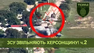 TERRA unit: Support of the offensive of the Armed Forces of Ukraine in the Kherson region. Part 2