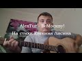 AlexTur - В Москву! (На стихи Евгения Лисина)