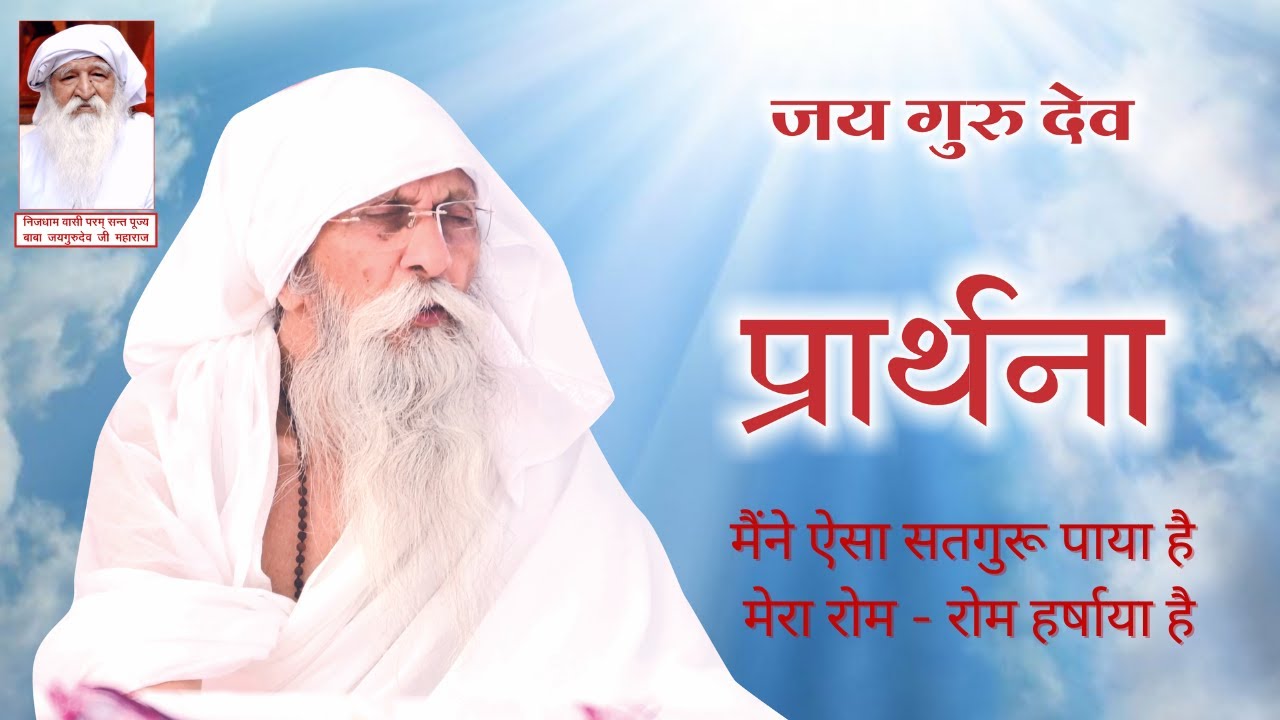 प्रार्थना - मैंने ऐसा सतगुरु पाया है मेरा रोम - रोम हर्षाया है |