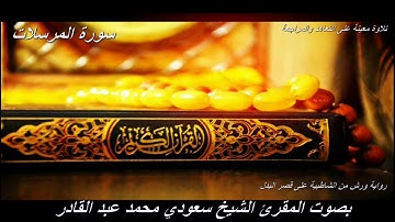 تلاوة معينة على التعاهد والمراجعة سورة (المرسلات)