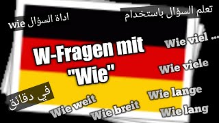 Fragen mit wie in German_learn German بالالمانية wie تعلم السؤال مع