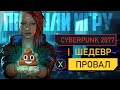Киберпанк - ШЕДЕВР или ПРОВАЛ | ЧЕСТНЫЙ обзор Cyberpunk 2077