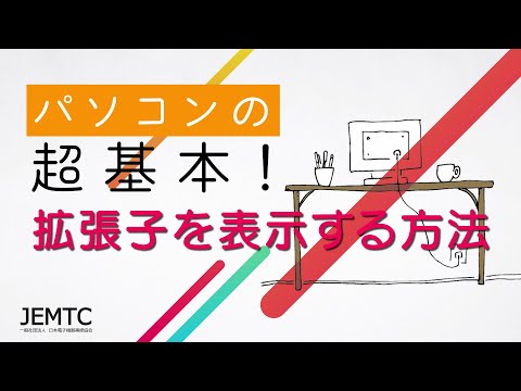 拡張子を表示する方法 ｜ パソコンの超基本！