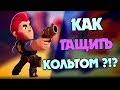 Как играть кольтом в Brawl Stars/ обзор гайд на кольта в Бравл Старс