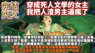 完結爽文:穿成死人文學的女主,我把人渣男主逼瘋了。我穿書的時候,故事早就完結了。惡毒女配的墳頭草已經三米高。人渣男主得了瘋病,每天不是哭墳就是找替身。我從棺材裏醒來,感覺自己屍體香香的。嗯?