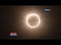 Огненное кольцо: уникальное затмение / Ring of Fire: unique eclipse