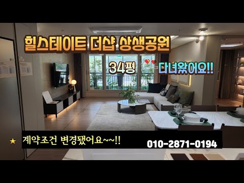 포항 남구 힐스테이트 더샵 상생공원 34평 직접 둘러보기