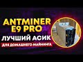 Antminer E9 PRO: лучший асик для дома, разборка, окупаемость, настройка и проблемы E9PRO