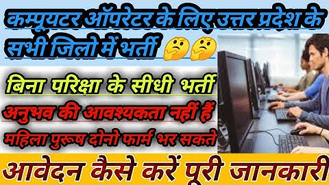 उ0प्र0 कम्प्यूटर ऑपरेटर संविदा भर्ती 2023 | up computer operator latest news | up computer bharti 23