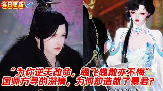 【热门漫画短剧】“为你逆天改命,魂飞魄散亦不悔” 国师方寻的深情,为何却造就了暴君?#donghua #漫画 #漫剧 #漫剧热播 #甜宠 #古风短剧 #言情 #bg