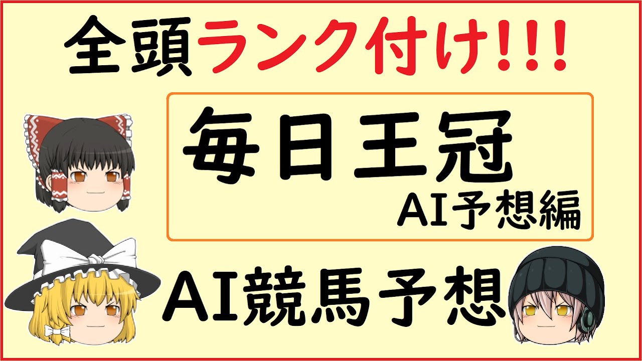 毎日王冠 Aiによる競馬予想してみた Youtube