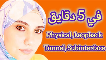في 5 دقائق...نظرة عامة و شرح عملي لمجموعة مهمة من انواع ال Interfaces (Physical & Logical)