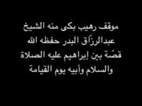 بكاء الشيخ عبدالرزاق البدر في قصة إبراهيم عليه السلام وأبنه يوم القيامة
