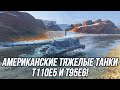 Американские Тяжелые Танки! | T110E5 и T95E6 | Tanks Blitz