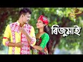 Riju mai  assamese new music  by nikash nibiar