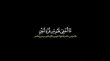 فلا تعلم نفس ما أخفي لهم من قرة أعين/ القارئ محمد صديق المنشاوي #قرآن