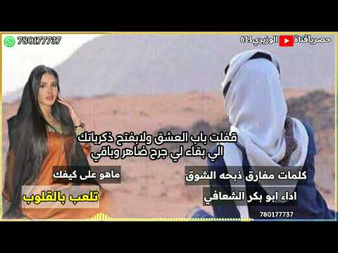ماهو على كيفك تلعب بالقلوب اداء ابو بكر الشعافي جديد 2025