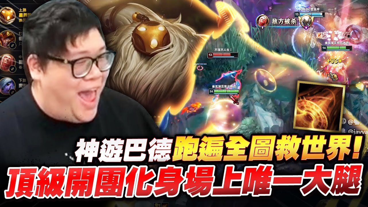 【Stanley】S+上路巴德瘋狂戲耍對面！讓賽特整場生無可戀...只能塔下坐牢！這種送頭機器人竟然跟我同個分數！？極速跑線之力直接帶動整場風向～卻還是逃不過「上路無用定律」的詛咒？