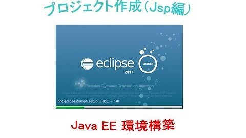 プロジェクト作成（Jsp編）～ Java EE環境構築