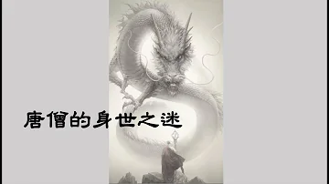 西遊記|十个细思极恐的疑问之唐僧的身世（第01期）神話故事 中國|四大名著|西游记故事