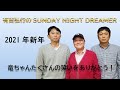 【2021年】竜ちゃんたくさんの笑いをありがとう！｜有吉弘行のSUNDAY NIGHT DREAMER｜サンドリ