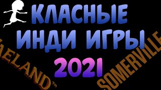 Новые Инди Игры #2