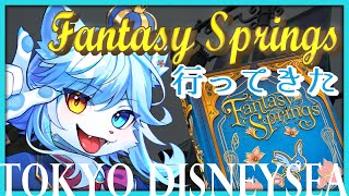 【東京ディズニーリゾート】ファンタジースプリングス行ってきた！！【ネメア/VTuber】