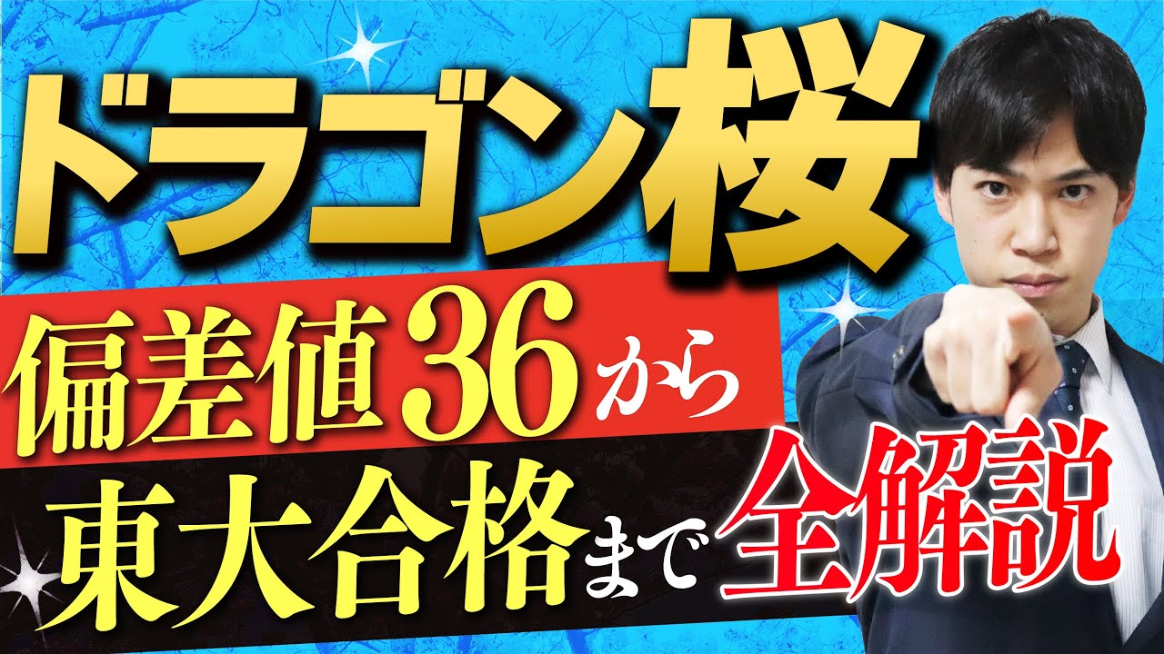 偏差値36から東大合格 ドラゴン桜ストーリーを全力解説 05年ドラマ版 Youtube 偏差値36から東大合格 ドラゴン桜ストーリーを全力解説 05年ドラマ版 Youtube