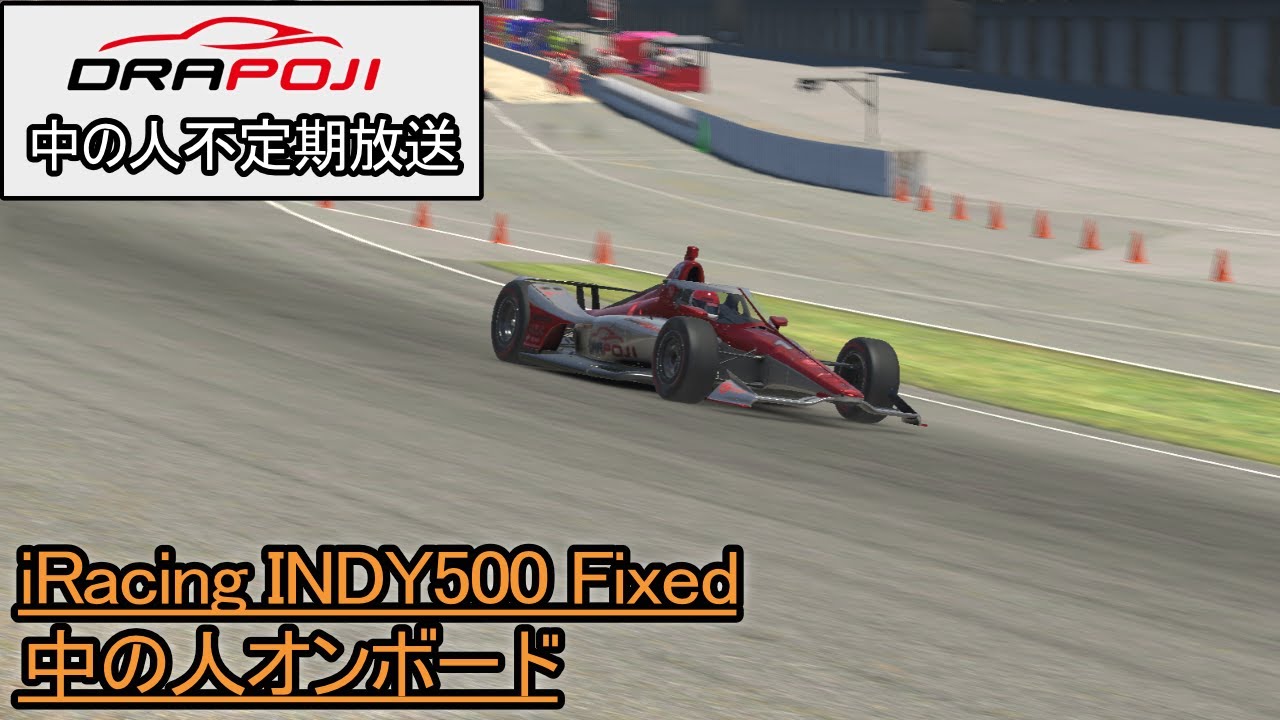Iracing Drapoji中の人不定期生放送 インディ500 Fixed 22 5 14 Youtube