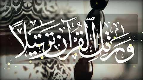 ما تيسر من سورة الإسراء بصوت الشاب لحسن مفتاح الخير - ورتّل القرآن ترتيلا