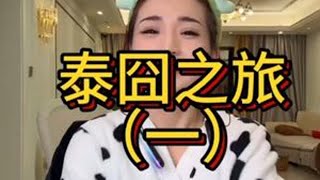 跟团可谨慎点吧 #看到最后 #内容太过真实 #强烈推荐