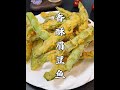 比肉还好吃的香酥眉豆鱼您吃过吗？原来做法如此简单#妈呀太香了 #眉豆鱼 #在家做美食 #美拉德风