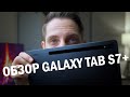 Обзор Samsung Galaxy Tab S7+
