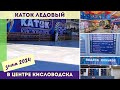 Каток ледовый в Кисловодске / Зима 2024 г.