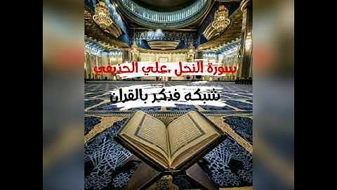 سورة النحل ♦الشيخ على الحذيفي جودة عالية !!