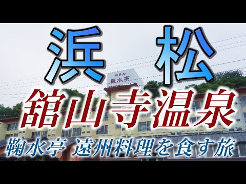 浜松 舘山寺温泉 鞠水亭 宿泊レビュー
