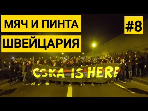 Выезд за ЦСКА в Швейцарию. Сколько стоит бюджетно добраться до Базеля. Мяч и Пинта #8