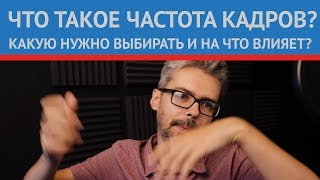 Частота кадров (frame rate). Что это? Зачем это?