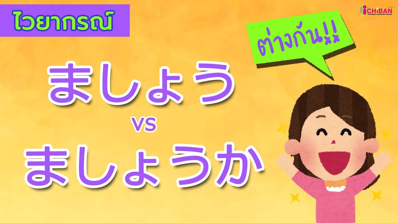 ましょう vs ましょうか ไวยากรณ์สองตัวนี้ต่างกันนะ