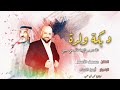 البلدوزر أيمن الحماد والفنان مسعف الأسمر دبكة ولدة البلدوزر أيمن الحماد والفنان مسعف الأسمر دبكة ولدة