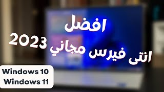 احمى جهازك من الفيروسات مجانا تماما بأقوى وافضل انتى فيرس مجانى 2023