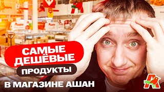 Цены на самые дешевые продукты в долларах. Россия, магазин Ашан.