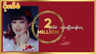 Video thumbnail of "ပိုးအိစံ - ဝေးရပြီအချစ်ရေ"