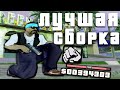 ЛУЧШАЯ СБОРКА ДЛЯ СЛАБЫХ И ОЧЕНЬ СЛАБЫХ ПК В GTA SAMP RP Legacy