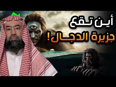 نبيل العوضي كشف حقيقة جزيرة المسيح الدجال ومثلث برمودا القصة كاملة والنهاية المرعبة للكون