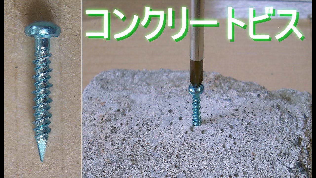 コンクリートビスの使用方法 使い方 プラグ不要コンクリート用ネジ ノープラグ 振動ドリル アンカー Youtube