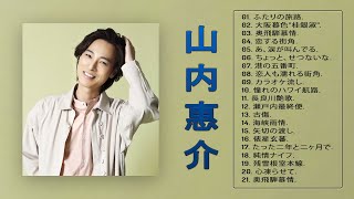 【山内惠介の新曲】❥「Keisuke Yamauchi人気曲 メドレ」❥ ♫ シングルコレクション ♫
