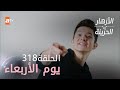 مسلسل الأزهار الحزينة الحلقة 318 ملخص
