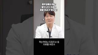피부과에서 하는 탈모LED 치료는 정말 효과가 있나요?